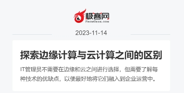 探索邊緣計(jì)算與云計(jì)算之間的區(qū)別